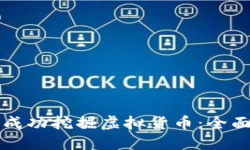 如何成功挖掘虚拟货币：全面指南