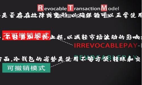 如何选择适合虚拟地球DDC币的钱包？

虚拟地球, DDC币, 加密钱包/guanjianci

引言
在加密货币迅猛发展的今天，虚拟地球DDC币作为一种新兴的数字货币，凭借其独特的理念和应用场景吸引了越来越多的投资者与用户。然而，随着DDC币的流行，如何安全地存储和管理这种数字资产成为了每个投资者都需要考虑的问题。钱包的选择在这个过程中至关重要，它直接关系到用户的资产安全和使用便捷性。本文将通过详细分析，帮助用户了解DDC币的存储需求，钱包的种类及其优缺点，以及如何选择适合自己的钱包。

1. 什么是DDC币？
DDC币，即虚拟地球项目的数字货币，是一个基于区块链技术的加密资产。它旨在推动虚拟地球的生态系统，为用户提供去中心化的虚拟世界体验。DDC币具有快速交易、高安全性、低费用等特点，且因其独特的应用场景，潜力巨大。随着更多用户参与虚拟地球的建设和治理，DDC币也逐渐受到市场的关注。

2. 加密钱包的种类
在讨论DDC币钱包时，我们首先需要了解加密钱包的基本种类。主要可以分为以下几类：
ul
  listrong热钱包：/strong通常是在线钱包，便于快速交易，例如交易所钱包和网上钱包。适合频繁交易的用户，但相对安全性较低。/li
  listrong冷钱包：/strong离线存储钱包，如硬件钱包和纸钱包，安全性高，适合长期储存资产，风险较低。/li
  listrong桌面钱包：/strong安装在个人电脑上的软件，不依赖网络连接，安全性高，但仍有被恶意软件攻击的风险。/li
  listrong移动钱包：/strong手机应用程序，方便用户随时随地管理DDC币，适合日常小额交易。/li
/ul

3. 选择DDC币钱包的考虑因素
在选择合适的DDC币钱包时，用户应考虑以下几个关键因素：
ul
  listrong安全性：/strong钱包的安全性是首要考虑的因素，用户应选择那些具备多重验证和加密的安全钱包。/li
  listrong易用性：/strong界面友好、操作简单的钱包更能吸引用户，特别是新手。/li
  listrong兼容性：/strong确保所选钱包支持DDC币，并能够方便地进行交易。/li
  listrong备份与恢复：/strong钱包提供的备份机制能否保障用户在设备故障或丢失时可以安全地找回资产。/li
/ul

4. 常见的DDC币钱包选择
目前市面上有多种钱包可供用户选择，以下是一些常见的DDC币钱包：
ul
  listrongMetamask：/strong一款知名的浏览器扩展钱包，支持多个币种，操作简单。”

  listrongLedger Nano S：/strong作为一种硬件钱包，提供了极高的安全性，适合长期持有DDC币的用户。/li
  listrongTrezor：/strong另一款受欢迎的硬件钱包，提供用户所需的安全和易用性。/li
/ul

总结
DDC币作为一种新兴的数字货币，选择合适的钱包对用户的资产安全和使用体验都至关重要。热钱包和冷钱包各有优缺点，用户在选择时应结合自身需求进行考虑。无论选择何种钱包，都应提高安全意识，确保数字资产不受损失。

相关问题

1. DDC币的安全性如何保障？
在当今加密货币环境下，资产的安全性是投资者最关心的问题之一。DDC币的安全性保障主要包括以下几个方面：首先是钱包的选择，用户应优先选择那些具备多重验证、强大加密技术和良好社区信誉的钱包；其次，用户应定期更新钱包软件，以修复潜在的安全漏洞；最后，使用冷钱包进行长期储存时，要确保将助记词和私钥保存在安全的物理环境中，避免泄露或丢失。同时，投资者还需警惕网络钓鱼及恶意软件，确保自身设备安全。

2. DDC币和其他数字货币有什么区别？
DDC币与其他主流加密货币的区别主要体现在其核心理念与应用场景。DDC币是虚拟地球项目为支持其生态系统而发行的，旨在为用户提供去中心化的虚拟世界体验，与Bitcoin或Ethereum这类通用型数字货币有所不同。此外，DDC币可能在交易费、发行机制以及治理结构上也有其独特之处。投资者从不同的需求和视角出发，如果关注虚拟现实与数字资产结合的创新，DDC币无疑值得关注。

3. 如何防止钱包丢失带来的资产损失？
防止钱包丢失带来的资产损失，用户需要采取多种措施。首先，在选择钱包时，可以选择那些支持助记词和私钥备份与恢复的钱包，务必保存好这些信息；其次，对于冷钱包用户，定期检查硬件设备是否存在故障或变形，以确保仍可以正常使用；第三，使用电子设备管理资产时，要确保操作系统和软件是最新版本，防止安全漏洞被攻击者利用。综上所述，重要的是保持良好的安全习惯，确保钱包信息的绝对私密性和物理的安全性。

4. 如果DDC币价格波动，该如何应对？
DDC币价格波动是投资者常面对的挑战。应对价格波动，首先应进行风险管理，保持理性的投资心态，避免因短期波动而做出情绪化决策；其次，建议根据自身的投资目标制定合理的资金分配策略，不轻易加仓或止损，以减轻市场波动的影响；最后，也可以考虑定期的投资计划，比如定投策略，以降低入场时机的不确定性。此外，投资者可以通过了解市场动态与技术分析，适时进行套利及风险对冲，维护自身资产的稳定增长。

5. 使用冷钱包的优势与劣势是什么？
使用冷钱包的优势在于其安全性极高，因其离线存储不易受到网络攻击，用户可以有效地保护长时间持有的资产；由于冷钱包不与网络连接，黑客无法获取用户的私钥，使得资产更加安全。另一方面，冷钱包的劣势是使用不够方便，转账和交易需要一定的时间操作，且需要用户熟悉相关操作。此外，用户在使用冷钱包时可能面临硬件故障或丢失助记词的问题，因此需额外小心保管和定期检查冷钱包的物理环境。

以上是关于虚拟地球DDC币钱包的详细介绍，涵盖了从基础知识到实际操作建议，旨在为用户提供全面的参考信息。希望通过本文的讲解，能帮助读者更好地理解和使用DDC币及其钱包。