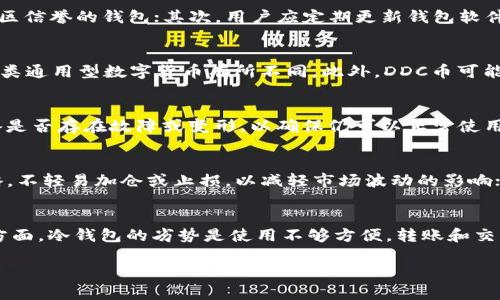 如何选择适合虚拟地球DDC币的钱包？

虚拟地球, DDC币, 加密钱包/guanjianci

引言
在加密货币迅猛发展的今天，虚拟地球DDC币作为一种新兴的数字货币，凭借其独特的理念和应用场景吸引了越来越多的投资者与用户。然而，随着DDC币的流行，如何安全地存储和管理这种数字资产成为了每个投资者都需要考虑的问题。钱包的选择在这个过程中至关重要，它直接关系到用户的资产安全和使用便捷性。本文将通过详细分析，帮助用户了解DDC币的存储需求，钱包的种类及其优缺点，以及如何选择适合自己的钱包。

1. 什么是DDC币？
DDC币，即虚拟地球项目的数字货币，是一个基于区块链技术的加密资产。它旨在推动虚拟地球的生态系统，为用户提供去中心化的虚拟世界体验。DDC币具有快速交易、高安全性、低费用等特点，且因其独特的应用场景，潜力巨大。随着更多用户参与虚拟地球的建设和治理，DDC币也逐渐受到市场的关注。

2. 加密钱包的种类
在讨论DDC币钱包时，我们首先需要了解加密钱包的基本种类。主要可以分为以下几类：
ul
  listrong热钱包：/strong通常是在线钱包，便于快速交易，例如交易所钱包和网上钱包。适合频繁交易的用户，但相对安全性较低。/li
  listrong冷钱包：/strong离线存储钱包，如硬件钱包和纸钱包，安全性高，适合长期储存资产，风险较低。/li
  listrong桌面钱包：/strong安装在个人电脑上的软件，不依赖网络连接，安全性高，但仍有被恶意软件攻击的风险。/li
  listrong移动钱包：/strong手机应用程序，方便用户随时随地管理DDC币，适合日常小额交易。/li
/ul

3. 选择DDC币钱包的考虑因素
在选择合适的DDC币钱包时，用户应考虑以下几个关键因素：
ul
  listrong安全性：/strong钱包的安全性是首要考虑的因素，用户应选择那些具备多重验证和加密的安全钱包。/li
  listrong易用性：/strong界面友好、操作简单的钱包更能吸引用户，特别是新手。/li
  listrong兼容性：/strong确保所选钱包支持DDC币，并能够方便地进行交易。/li
  listrong备份与恢复：/strong钱包提供的备份机制能否保障用户在设备故障或丢失时可以安全地找回资产。/li
/ul

4. 常见的DDC币钱包选择
目前市面上有多种钱包可供用户选择，以下是一些常见的DDC币钱包：
ul
  listrongMetamask：/strong一款知名的浏览器扩展钱包，支持多个币种，操作简单。”

  listrongLedger Nano S：/strong作为一种硬件钱包，提供了极高的安全性，适合长期持有DDC币的用户。/li
  listrongTrezor：/strong另一款受欢迎的硬件钱包，提供用户所需的安全和易用性。/li
/ul

总结
DDC币作为一种新兴的数字货币，选择合适的钱包对用户的资产安全和使用体验都至关重要。热钱包和冷钱包各有优缺点，用户在选择时应结合自身需求进行考虑。无论选择何种钱包，都应提高安全意识，确保数字资产不受损失。

相关问题

1. DDC币的安全性如何保障？
在当今加密货币环境下，资产的安全性是投资者最关心的问题之一。DDC币的安全性保障主要包括以下几个方面：首先是钱包的选择，用户应优先选择那些具备多重验证、强大加密技术和良好社区信誉的钱包；其次，用户应定期更新钱包软件，以修复潜在的安全漏洞；最后，使用冷钱包进行长期储存时，要确保将助记词和私钥保存在安全的物理环境中，避免泄露或丢失。同时，投资者还需警惕网络钓鱼及恶意软件，确保自身设备安全。

2. DDC币和其他数字货币有什么区别？
DDC币与其他主流加密货币的区别主要体现在其核心理念与应用场景。DDC币是虚拟地球项目为支持其生态系统而发行的，旨在为用户提供去中心化的虚拟世界体验，与Bitcoin或Ethereum这类通用型数字货币有所不同。此外，DDC币可能在交易费、发行机制以及治理结构上也有其独特之处。投资者从不同的需求和视角出发，如果关注虚拟现实与数字资产结合的创新，DDC币无疑值得关注。

3. 如何防止钱包丢失带来的资产损失？
防止钱包丢失带来的资产损失，用户需要采取多种措施。首先，在选择钱包时，可以选择那些支持助记词和私钥备份与恢复的钱包，务必保存好这些信息；其次，对于冷钱包用户，定期检查硬件设备是否存在故障或变形，以确保仍可以正常使用；第三，使用电子设备管理资产时，要确保操作系统和软件是最新版本，防止安全漏洞被攻击者利用。综上所述，重要的是保持良好的安全习惯，确保钱包信息的绝对私密性和物理的安全性。

4. 如果DDC币价格波动，该如何应对？
DDC币价格波动是投资者常面对的挑战。应对价格波动，首先应进行风险管理，保持理性的投资心态，避免因短期波动而做出情绪化决策；其次，建议根据自身的投资目标制定合理的资金分配策略，不轻易加仓或止损，以减轻市场波动的影响；最后，也可以考虑定期的投资计划，比如定投策略，以降低入场时机的不确定性。此外，投资者可以通过了解市场动态与技术分析，适时进行套利及风险对冲，维护自身资产的稳定增长。

5. 使用冷钱包的优势与劣势是什么？
使用冷钱包的优势在于其安全性极高，因其离线存储不易受到网络攻击，用户可以有效地保护长时间持有的资产；由于冷钱包不与网络连接，黑客无法获取用户的私钥，使得资产更加安全。另一方面，冷钱包的劣势是使用不够方便，转账和交易需要一定的时间操作，且需要用户熟悉相关操作。此外，用户在使用冷钱包时可能面临硬件故障或丢失助记词的问题，因此需额外小心保管和定期检查冷钱包的物理环境。

以上是关于虚拟地球DDC币钱包的详细介绍，涵盖了从基础知识到实际操作建议，旨在为用户提供全面的参考信息。希望通过本文的讲解，能帮助读者更好地理解和使用DDC币及其钱包。