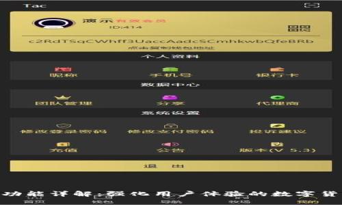 Tokenim闪兑功能详解：强化用户体验的数字货币交易新方式