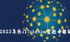 2023年热门Tokenim空投币解析