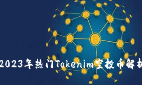 2023年热门Tokenim空投币解析
