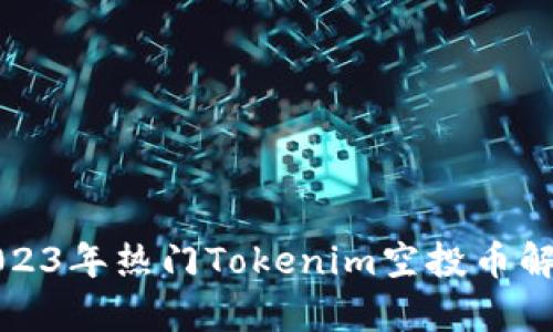 2023年热门Tokenim空投币解析