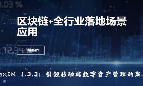 TokenIM 1.3.3: 引领移动端数字资产管理的新风潮