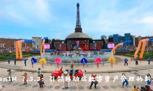 TokenIM 1.3.3: 引领移动端数字资产管理的新风潮