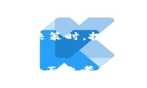   LAX虚拟币：数字货币的未来与投资机会 / 

 guanjianci LAX虚拟币, 数字货币, 投资机会 /guanjianci 

一、引言
随着科技的迅速发展，虚拟货币已逐渐成为全球经济体系中一个不可忽视的部分。LAX虚拟币作为其中的一种新兴数字资产，在市场中引起了广泛关注。本文将深入介绍LAX虚拟币的背景、技术特性、市场表现及其未来发展可能性，帮助投资者了解这一新兴领域，并提供潜在的投资机会。

二、LAX虚拟币的背景
LAX虚拟币是基于区块链技术的数字货币，最初由一群科技和金融专业人士在2019年共同开发。它的宗旨是提供一个安全、高效和去中心化的交易平台，使得用户能够在没有中介的情况下自由交易。LAX凭借其强大的技术支持和透明的治理结构，迅速吸引了大量用户加入。

在近年来，数字货币市场经历了巨大的波动。LAX虚拟币的推出恰逢此时，吸引了数字货币爱好者的注意。其独特的共识算法和智能合约功能，使其在众多虚拟币中脱颖而出。

三、LAX虚拟币的技术特性
技术是虚拟币的核心。在LAX的技术架构中，采用了一种先进的共识算法——权益证明（PoS）机制。与传统的工作量证明（PoW）机制相比，PoS在节能和效率上有显著提升。这使得LAX能够以更低的成本进行交易，同时也降低了对环境的负担。

此外，LAX还集成了智能合约功能，用户可以在其平台上创建和执行自定义的合约。这种灵活性使得LAX的应用场景更加丰富，从简单的支付到复杂的金融衍生品都可以通过其实现。随着DeFi（去中心化金融）概念的兴起，LAX无疑在这一领域占据了一席之地。

四、LAX虚拟币的市场表现
尽管LAX虚拟币是一种相对较新的数字资产，但从推出以来，其市场表现却颇为亮眼。根据市场数据显示，LAX的交易量在过去一年中增长了超过150%。这一增长主要得益于其社区的积极宣传和投资者的广泛参与。

在交易所的表现方面，LAX已成功在多家主流交易所上线，进一步增强了其流动性。市场对LAX的期待显著提升，尤其是在对其未来应用场景的积极探索以及技术升级方面。

五、投资LAX虚拟币的机会与风险
投资LAX虚拟币无疑是一个充满潜力的机会。然而，正如任何投资一样，机遇与风险往往是并存的。LAX的价格波动性较大，投资者在进入市场之前应当充分考虑市场的风险因素。

首先，LAX的市场还处于发展阶段，存在较大的不确定性。市场监管政策的变化、技术故障、竞争对手的崛起等诸多因素都可能影响LAX的未来发展。

尽管如此，LAX的潜在收益也是无法忽视的。随着普及率的提高以及技术的不断完善，选择在适当时机投资LAX可能会获得可观的回报。因此，投资者应根据自身的风险承受能力谨慎决策。

六、常见问题解答

h4Q1: LAX虚拟币的购买方式有哪些？/h4
LAX虚拟币的购买方式相对多样，用户可以通过以下几种途径进行购买：通过主流交易平台（如Coinbase、Binance等）购买、通过P2P交易平台进行直接交易、在特定的线下交易会上进行面对面交易等。

对于初学者来说，建议通过主流的交易平台购买。这样不仅操作流程相对简单，还可以享受更好的安全保障。在注册交易账户后，用户需要完成身份认证，然后可以通过法定货币（如美元、欧元等）进行充值，最后购买LAX虚拟币。

此外，部分交易平台还提供了支持法定货币的交易对，用户可以通过直接购买LAX进行交易。无论选择哪种方式，安全性和流动性都应是首要考虑的因素。

h4Q2: LAX虚拟币的安全性如何？/h4
安全性是虚拟币投资的重要考量之一。LAX虚拟币在安全机制上采取了多重措施来保护用户的资产。首先，区块链技术本身具备去中心化、不可篡改的特性，保证了交易的透明性和安全性。

其次，LAX在其网络中使用了多重签名和冷钱包存储的方式，进一步提高了资金的安全性。冷钱包不存在网络连接，极大地降低了被黑客攻击的风险。此外，LAX还定期进行系统安全审计，及时发现并修复潜在的安全漏洞。

用户也应时刻保持警惕，选择官方钱包存储自己的LAX资产，并定期更新密码，避免网络钓鱼和黑客攻击的风险。

h4Q3: LAX虚拟币的未来发展趋势如何？/h4
LAX虚拟币的未来发展趋势依赖于多种因素。首先，随着对去中心化金融（DeFi）的关注度提升，LAX作为一个具备智能合约功能的虚拟币，将在各种金融场景中得到更广泛的应用。通过与金融机构的合作，LAX有潜力成为传统金融领域的补充。

其次，技术的不断革新也将推动LAX的发展。团队持续在技术上进行升级与，不断提高用户体验及系统安全性，增加数字资产的附加值。同时，扩展LAX的应用场景，例如电子商务、跨境支付等，都是未来的发展方向。

最后，随着全球对虚拟币接受度的提升，LAX也有机会成为一个主流的交易媒介。只要在合规性和技术上作出合理布局，LAX虚拟币将有可能占领越来越大的市场份额。

h4Q4: LAX与其他虚拟币相比的优势是什么？/h4
LAX虚拟币相较于其他虚拟币具有以下几个明显的优势。首先，由于其基于权益证明（PoS）机制，LAX在交易成本和效率上远超许多基于工作量证明（PoW）机制的币种。这使得LAX在用户进行大规模交易时，可实现更高效的处理速度和降低的交易费用。

其次，LAX的智能合约功能提供了灵活的金融解决方案，用户不仅可以进行简单的数字货币交易，还能够构建复杂的金融产品。这种多元化的功能是许多传统虚拟币难以实现的。

最后，LAX社区的活跃性和团队的专业背景，使其在项目实施的过程中保持了高效的执行力。强大的社区支持为LAX的发展提供了良好的基础，而团队的专业性则保证了技术的前沿性和安全性。

h4Q5: 如何评估LAX虚拟币的投资价值？/h4
评估LAX虚拟币的投资价值需要从多个维度进行分析：技术实力、市场需求、团队背景、竞争对手以及市场整体环境等都是重要因素。首先，从技术角度看，LAX的成功与其独特的共识机制和智能合约功能密不可分，这些都可以为用户提供更多的使用场景和价值。

其次，市场需求也是评估的关键因素。需要关注的是，LAX虚拟币是否满足了当前市场中的某种需求，是否具备未来的发展潜力。这要求投资者进行广泛的市场调研，及时获取行业动态。

最后，团队的专业背景和发展规划也显得尤为重要。一个强大的团队能够在竞争激烈的市场中快速调整策略，开辟新的市场空间。因此，在决策时，投资者需要全面考虑这些因素，以便做出更加合理的投资选择。

七、结语
作为一种新兴的数字货币，LAX虚拟币在技术、安全和发展潜力上都展现了其独特的优势。尽管市场变化莫测，投资者在决策时仍应谨慎、全面地考虑各种因素。通过深入分析LAX虚拟币，能够帮助您更好地理解这一新兴领域，从而抓住潜在的投资机会。