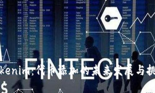 Tokenim：代币添加的未来发展与挑战