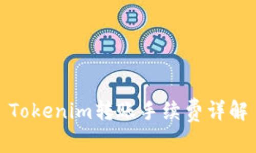 Tokenim转账手续费详解