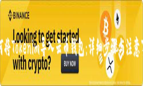 如何将Tokenim导入云币钱包：详细步骤与注意事项
