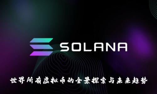 世界所有虚拟币的全景探索与未来趋势