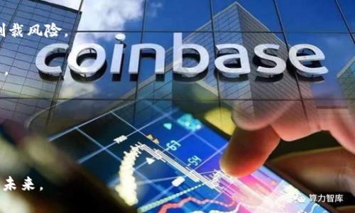 Tokenim授权USDT：加密货币时代的支付新选择
Tokenim, USDT, 加密货币/guanjianci

随着区块链技术的快速发展，加密货币逐渐成为现代经济中不可或缺的一部分。而在众多加密货币中，USDT因其与法定货币（特别是美元）的1:1锚定关系，成为一种稳定币，广泛应用于交易和投资。而Tokenim作为一种新兴的支付平台，正在将USDT的授权支付变得更加简单和便捷。本文将围绕Tokenim授权USDT的概念进行深入探讨，分析其对加密货币支付生态的影响，以及可能遇到的挑战和解决方案。

Tokenim是什么？
Tokenim是一种基于区块链技术的支付和授权平台，旨在提供安全、快速且高效的加密货币交易解决方案。随着数字货币交易的普及，用户对于安全和效率的需求也日益增加。Tokenim通过采用高水平的加密技术，确保用户交易的安全性，以及通过交易流程，提升用户体验。

在Tokenim的平台上，用户可以轻松实现对多种加密货币的管理与交易，包括但不限于USDT。通过简单的界面，用户可以轻松完成充值、提现和交易操作，享受加密货币带来的便利。同时，Tokenim还提供API接口，方便开发者将其支付解决方案嵌入到自己的网站或应用中，从而更广泛地拓展了加密货币的使用场景。

USDT的特点及优势
USDT（Tether USD）是一种最流行的稳定币，旨在将其价值锚定在美元上。其最大的优势在于：首先，它提供了数字货币的流动性，用户可以在加密市场中用USDT进行交易而无需频繁回转法定货币；其次，它减少了加密货币市场的价格波动性，使得用户可以更稳定地进行长期投资；最后，USDT还增强了交易的便利性，因为与法币相比，USDT的交易时间更短、费用更低。

USDT的使用范围也非常广泛，不仅可以用作交易的媒介，还能够用于跨境支付、投资组合的资产配置等。因此，在以USDT为基础的支付平台中，Tokenim显得尤为重要。它通过提供便利的USDT授权支付，让用户的交易体验更加迅速和安全。

Tokenim与USDT的结合如何提升支付效率
Tokenim平台通过将USDT的授权支付与其支付系统相结合，极大地提升了支付效率。首先，它实现了实时的交易确认，用户在进行支付时，几乎可以在秒级完成交易。这一优势使得用户能够在高频交易市场中，抓住每一个交易机会，提升投资收益。

其次，Tokenim还利用其强大的技术架构，支持大量并发交易。在传统支付方式中，交易量过大时往往会导致延迟，而Tokenim正是通过高效的算法及云计算技术，保障了在高负荷下仍然保持流畅的用户体验。用户可以安心进行大宗交易，而不必担心因系统延迟带来的损失。

Tokenim授权USDT支付的安全性
在金融交易中，安全性始终是用户不可忽视的因素。Tokenim在安全性设计上采取了多层次、多维度的防护机制。首先，Tokenim通过采用最新的加密算法，对用户的交易数据进行保护，确保数据安全不被盗取；其次，平台实施了严格的身份验证流程，包括二次验证和分布式存储，防止用户账户被恶意访问。

此外，Tokenim还设有风险控制机制，通过实时监控交易行为，及时识别异常情况，并进行自动干预，保障用户账户的安全。用户在进行USDT授权支付时，可以充分信赖Tokenim提供的安全服务，从而心无旁骛地进行交易。

Tokenim授权USDT的用户体验与反馈
在产品推广过程中，Tokenim非常重视用户的体验反馈。用户普遍表示，Tokenim的操作界面，整个交易流程流畅自然，无论是新手还是资深投资者都能迅速上手。此外，Tokenim的客服团队响应及时，为用户解答疑问，提升了用户的满意度。

很多用户在使用Tokenim授权USDT支付后，充分感受到了加密货币交易的便利性。用户在多个交易所进行USDT交易时，无需在不同钱包和交易所之间频繁转换，加快了资金流动，提升了整体的交易效率。这些积极的用户反馈为Tokenim的发展奠定了良好的基础，也吸引了更多用户加入。

相关问题探讨

1. Tokenim与传统支付平台的区别是什么？
Tokenim相较于传统支付平台具有怎样的优势和不同之处，如何在用户价值上进行创新和变革是一个重要的问题。传统支付平台如PayPal等，通常依赖于银行系统和法定货币进行交易，其特点包括支付速度相对较慢、手续费较高、交易受限以及国际转账的复杂性等。

而Tokenim作为一个区块链支付平台，充分利用了其技术特点，为用户提供了不同于传统平台的优势。首先，Tokenim的交易时间几乎可以达到秒级，优于传统支付平台往往需要耗费数小时甚至数天的转账时间；其次，Tokenim的交易费用通常远低于传统平台，尤其是在国际转账时，传统平台常常收取高额手续费。

此外，Tokenim对数字货币的支持使其可以提供更广泛的使用场景。传统支付平台通常以法币为中心，受限于当地法律法规，而Tokenim则利用区块链的去中心化特性，为用户提供更自由和灵活的资金使用方式，用户可以在全球范围内轻松转账，而无须担心汇率波动和银行限制。

总之，Tokenim不仅提升了支付的效率，还减少了费用，并且扩大了数字货币的应用场景，为用户创造了新的价值，预示着未来支付方式的一种新趋势。

2. 用户如何保证在Tokenim上的资金安全？
随着数字货币交易的普及，用户对于资金安全的关注越发重要。Tokenim通过多种手段保障用户的资金安全，首先在技术层面，Tokenim运用最新的加密技术对用户数据进行全方位保护，确保用户在平台上的每一笔交易都得到安全保障；

其次，Tokenim采用了多重身份验证机制，确保只有用户本人才能访问和操作自己的账户。这种措施有效预防了账户被盗的风险。同时，Tokenim还实行了严格的监控机制，对所有交易进行实时监控，及时发现并处理异常交易。当系统识别到潜在的风险时，会立即触发报警并进行相应的处理，以保护用户的资金安全。

此外，Tokenim也提醒用户定期更改账户密码、开启二次验证功能等自助安全措施，通过提高用户的安全意识，进一步增强其资金安全保障。通过这些措施，Tokenim为用户提供了一个较为安全的交易环境，使用户在使用平台进行交易时能够更加放心。

3. Tokenim如何应对市场的竞争？
随着加密货币支付平台的逐渐增多，Tokenim也面临着激烈的市场竞争。面对这种情况，Tokenim必须明确自身的核心竞争力，并通过策略创新来提升市场占有率。

首先，Tokenim可以通过技术创新来提升自身的竞争力。持续对平台功能和用户体验进行，推出更多符合用户需求的新功能，尤其是在移动支付、社交支付等领域，进一步满足用户的多样化需求。

其次，Tokenim还可以拓展合作伙伴，与更多行业内企业进行战略合作，例如电商平台、APP开发者等，增强整体生态的联动效应，使得Tokenim的使用场景广泛，从而吸引更多用户加入。

再者，加强品牌宣传也是提升竞争力的关键。通过社交媒体、线下活动、互联网广告等多种方式提升在用户中的知名度，使目标用户对Tokenim形成信任。同时，通过用户反馈和成功案例的传播，进一步增强潜在用户的选择信心。

综上所述，Tokenim在强化自身技术创新、开拓战略合作伙伴兜及推动品牌宣传等方面应持续努力，这将有助于Tokenim在激烈的市场竞争中占据一席之地。

4. Tokenim未来的发展趋势是什么？
随着区块链技术和加密货币市场的迅速发展，Tokenim的未来发展趋势亦十分值得关注。首先，Tokenim在支付领域将向更多元化的方向发展，不局限于USDT，未来可能会支持更多种类的数字资产，这将为用户提供更广阔的选择空间。

其次，Tokenim在技术创新方面也会不断探索，通过引入智能合约等技术手段，提高交易的自动化和透明度。未来，用户在Tokenim上进行交易时，可能会享受到更快的交易处理速度以及更安全的交易保障。

此外，Tokenim还将积极拓展国际市场，为全球用户提供服务。随着越来越多的国家和地区开始接受和认可加密货币，Tokenim将把握这一机遇，积极布局国际化战略，增强在全球支付生态中的影响力。

最重要的是，Tokenim需要时刻保持与行业趋势的同步，关注用户需求变化和市场动态，以便快速调整战略，确保在激烈的市场竞争中持续保持竞争力。未来，Tokenim有望成为用户信赖的全球加密货币支付平台。

5. Tokenim在监管环境中的应对策略是什么？
加密货币市场一直以来受到监管机构的密切关注，Tokenim作为一个新兴的支付平台，面临的监管挑战也是不容忽视的。为了应对日益严格的监管环境，Tokenim必须制定切实可行的策略。

首先，Tokenim需主动了解各国和地区的加密货币监管政策，并与法律顾问团队密切合作，确保自身在合法合规的情况下运营。这样做可以降低因未遵循法律法规而遭到的罚款和制裁风险。

其次，Tokenim需要加强与监管机构的沟通，主动向其披露业务透明度，建立良好的沟通机制，以获得监管机构的信任。提供合规的运营报告和用户信息保护措施，增强监管合规能力。

此外，Tokenim进一步提高内部管理和控制，建立风险预警系统，以应对潜在的法规风险。同时，加强用户身份验证与反洗钱措施，以确保符合全球范围内的反洗钱法规。

通过以上策略，Tokenim能够更加有效地应对复杂的监管环境，为用户提供更安全、更合规的支付体验。未来，Tokenim将持续关注和适应监管动态，确保业务持续稳定发展。

综上，Tokenim授权USDT支付为用户提供了方便快捷的支付解决方案，但也伴随一系列问题和挑战。我们需要持续关注其发展动态，结合市场的变化不断业务模式，以迎接更美好的未来。