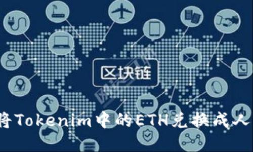 如何将Tokenim中的ETH兑换成人民币？