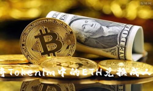 如何将Tokenim中的ETH兑换成人民币？