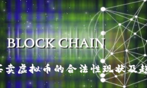  国外买卖虚拟币的合法性现状及趋势分析