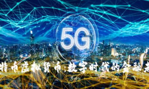 比特币虚拟货币：数字时代的金融未来