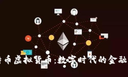 比特币虚拟货币：数字时代的金融未来