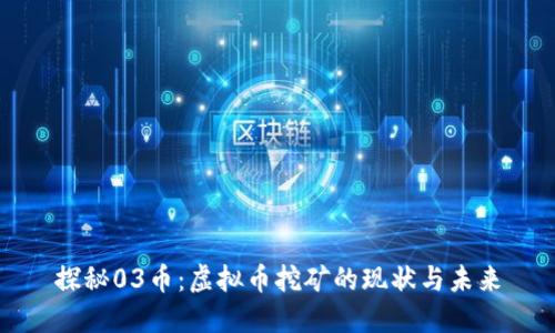 探秘03币：虚拟币挖矿的现状与未来