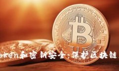 深入分析Token和密钥安全：保护区块链应用的基石