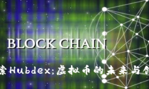 探索Hubdex：虚拟币的未来与创新