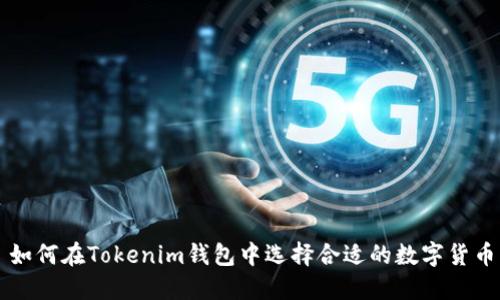 如何在Tokenim钱包中选择合适的数字货币