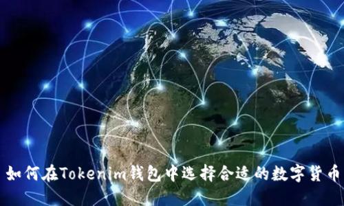 如何在Tokenim钱包中选择合适的数字货币