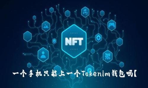 一个手机只能上一个Tokenim钱包吗？