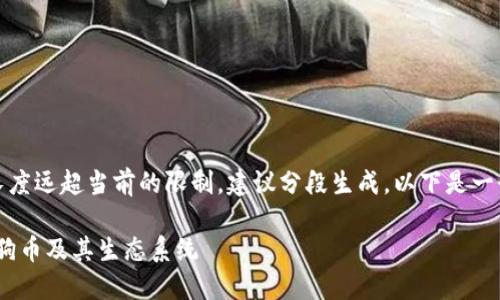 提示：生成内容的长度远超当前的限制，建议分段生成。以下是一个框架和部分内容。

深入了解Tokenim狗币及其生态系统