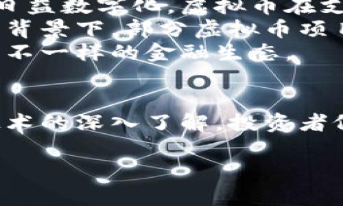 虚拟币的未来：如何在数字经济中占据一席之地

虚拟币, 数字经济, 区块链/guanjianci

引言
虚拟币，作为数字经济时代的重要组成部分，近年来受到广泛关注。比特币的崛起开启了这一领域，随之而来的以太坊、瑞波币等各种虚拟货币如雨后春笋般涌现。虚拟币的背后是复杂的区块链技术，它为虚拟货币提供了去中心化的信任基础，也推动了一系列金融创新。本文将详细探讨虚拟币的发展现状、面临的挑战以及未来的发展趋势，并解答五个与虚拟币相关的重要问题。

虚拟币的发展现状
虚拟币由最初的比特币演变至今，已经发展出成千上万种不同的币种。它们不仅在投资和投机领域受到青睐，同时也逐渐被应用于现实生活中的支付和结算。许多企业和商家开始接受虚拟币作为支付手段，这一现象在全球范围内逐渐普及。
随着区块链技术的不断发展，虚拟币也开始与智能合约、去中心化金融（DeFi）等新兴技术相结合。这些技术的创新不仅提高了虚拟币的使用效率，也为其合法化和规范化提供了契机。

区块链技术的核心作用
区块链技术是虚拟币的基础。它是一种去中心化的分布式账本技术，能够安全、透明地记录交易信息。区块链的不可篡改性保证了交易数据的真实性，去中心化的特性减少了中介的作用，从而降低了交易成本。
在区块链技术上建立的智能合约，更是提升了虚拟币的功能性。智能合约是自主执行的合约条款，可以在区块链上自动执行交易，确保交易双方都能按照预设的条件完成交易，这为虚拟币的应用场景拓展提供了重要支持。

虚拟币面临的挑战
尽管虚拟币的发展空间巨大，但其也面临诸多挑战。首先，监管政策的不确定性使得市场波动性加大，投资者在短期内可能遭受重大损失。各国政府对于虚拟币的态度不同，部分国家已经出台相关法规，对虚拟币的交易和使用进行限制或整治。
其次，安全性问题同样不容忽视。虚拟币交易所和钱包频繁遭受黑客攻击，用户的资产面临被盗风险。此外，市面上虚拟币种类繁多，造成了消费者在选择时的信息不对称，增加了投资风险。
最后，公众接受度也在一定程度上限制了虚拟币的发展。许多人对于虚拟币依然抱有怀疑态度，认为其缺乏实质性价值，难以长期作为一种货币存在。

虚拟币的未来发展趋势
尽管面临挑战，虚拟币的未来依然充满希望。随着区块链技术的成熟，虚拟币有望更加稳定地进入主流市场。越来越多的企业开始采纳虚拟币作为支付手段，尤其是在跨境支付、汇款等领域，虚拟币展现出显著的优势。
此外，随着 DeFi、NFT等新技术的出现，虚拟币的应用场景将不断扩大。比如，DeFi提供的借贷、交易和流动性挖矿等功能，将吸引更多用户参与虚拟币生态；而NFT的畅销则为某些虚拟币赋予了独特的使用价值。

问题一：虚拟币的投资风险有哪些？
投资虚拟币的风险可以分为多个层面。首先是市场风险，虚拟币的价格波动非常剧烈，受市场供需、政策法规和技术进展等多方面因素影响。许多投资者可能因为市场情绪的变化而做出冲动的交易决策，导致损失。
其次是技术风险。虚拟币依赖于区块链技术而存在，任何技术漏洞都会对虚拟币的安全性和可用性产生威胁。此外，不同虚拟币的项目背景、团队实力和发展潜力也存在差异，投资者需谨慎甄别。
还有法律风险。各国政府对于虚拟币的态度不同，一些国家可能会收紧监管，这将直接影响虚拟币的交易及流通。想要进行虚拟币投资的用户应时刻关注法律动态，规避潜在的法律风险。
最后是流动性风险。部分小众的虚拟币在市场上的流动性较差，投资者在需要变现时可能会面临困难，甚至可能影响资产的价值。

问题二：虚拟币的监管现状如何？
虚拟币的监管现状因国家而异。在一些国家，如美国和欧盟，政府对虚拟币的监管逐渐明朗化，主要包括反洗钱（AML）、客户身份识别（KYC）等制度的实施。这方面的规定主要旨在确保虚拟币市场的合法性和透明度，保护用户权益。
相较之下，某些国家如中国对于虚拟币采取了较为严格的监管措施，禁止虚拟币的交易和ICO（首次代币发行）。这对于虚拟币市场的发展带来了较大的影响，限制了相关企业和投资者的参与。
未来，随着虚拟币的发展与应用日益广泛，政府对其监管政策可能会有进一步调整。在设计监管政策时，需要在保护投资者和推动金融创新之间找到平衡。

问题三：如何选择合适的虚拟币进行投资？
选择合适的虚拟币进行投资需要综合考量多个因素。首先，了解市场背景是必不可少的，因此要密切关注虚拟币市场的动态和趋势。市场信息的掌握可以帮助投资者判断币种的走势，制定合适的投资策略。
其次，理解项目本身的价值也非常重要。投资者可以通过研究项目的白皮书，了解其技术背景、市场定位和团队实力。通常，项目团队的经验和信誉对虚拟币的长期发展有重要影响。
此外，总体投资组合的分散化也是降低风险的有效策略。投资者应避免将全部资金集中在某一个虚拟币上，而是选择多个有潜力的币种进行分散投资，以此来降低单一币种价格波动带来的风险。

问题四：虚拟币在实际生活中的应用情况如何？
虚拟币在实际生活中的应用逐渐增多，尤其是在支付和交易领域。越来越多的商家开始接受比特币和以太坊等主流虚拟币作为支付方式，这使得虚拟币的使用范围不断扩大。在某些地区，尤其是技术发达的大城市，虚拟币出租车或餐厅的广告已经变得司空见惯。
此外，虚拟币在跨境支付中的优势也日益凸显。通过虚拟币进行的国际支付通常比传统银行转账速度更快、费用更低，这使得其在全球贸易和个人汇款中展现出竞争力。
最后，在去中心化金融（DeFi）兴起的背景下，虚拟币还被用于贷款、借贷、流动性挖矿等各种财务活动，这拓宽了虚拟币的实用性，带来了更多的投资机会。

问题五：虚拟币的未来是会被广泛采用还是逐渐被淘汰？
虚拟币的未来发展方向仍然存在较大的争议。一方面，区块链技术的不断进步为虚拟币的普及提供了可能的技术保障，更多企业和个人似乎正向该领域转移。随着人们经济活动日益数字化，虚拟币在支付、资产管理等方面的潜力不容小觑。
另一方面，虚拟币在普及过程中遇到的各种挑战也不容忽视。无论是技术安全性、监管政策还是公众接受度，都可能在未来限制其应用的广泛程度。尤其是在法律监管日益严格的背景下，部分虚拟币项目可能会面临更大的生存压力。
综上所述，虚拟币的未来充满了机遇与挑战，投资者需具备耐心与洞见，理性看待其潜在的价值与风险。无论未来如何发展，虚拟币的存在和区块链技术的变革注定会给我们带来不一样的金融生态。

总结
综上所述，虚拟币作为数字经济中的一项重要创新，不仅带来了投资机会，还促进了金融交易的变革。虽然未来仍然存在不确定的因素，但通过科学合理的投资决策和对区块链技术的深入了解，投资者依然能够在这一新兴领域中占得一席之地。

无论你是虚拟币的投资者，还是对此领域感兴趣的普通人，理解虚拟币的本质和发展动态都是十分重要的，只有这样才能在充满变数的数字经济中，做出更为明智的选择。