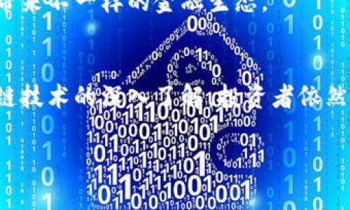 虚拟币的未来：如何在数字经济中占据一席之地

虚拟币, 数字经济, 区块链/guanjianci

引言
虚拟币，作为数字经济时代的重要组成部分，近年来受到广泛关注。比特币的崛起开启了这一领域，随之而来的以太坊、瑞波币等各种虚拟货币如雨后春笋般涌现。虚拟币的背后是复杂的区块链技术，它为虚拟货币提供了去中心化的信任基础，也推动了一系列金融创新。本文将详细探讨虚拟币的发展现状、面临的挑战以及未来的发展趋势，并解答五个与虚拟币相关的重要问题。

虚拟币的发展现状
虚拟币由最初的比特币演变至今，已经发展出成千上万种不同的币种。它们不仅在投资和投机领域受到青睐，同时也逐渐被应用于现实生活中的支付和结算。许多企业和商家开始接受虚拟币作为支付手段，这一现象在全球范围内逐渐普及。
随着区块链技术的不断发展，虚拟币也开始与智能合约、去中心化金融（DeFi）等新兴技术相结合。这些技术的创新不仅提高了虚拟币的使用效率，也为其合法化和规范化提供了契机。

区块链技术的核心作用
区块链技术是虚拟币的基础。它是一种去中心化的分布式账本技术，能够安全、透明地记录交易信息。区块链的不可篡改性保证了交易数据的真实性，去中心化的特性减少了中介的作用，从而降低了交易成本。
在区块链技术上建立的智能合约，更是提升了虚拟币的功能性。智能合约是自主执行的合约条款，可以在区块链上自动执行交易，确保交易双方都能按照预设的条件完成交易，这为虚拟币的应用场景拓展提供了重要支持。

虚拟币面临的挑战
尽管虚拟币的发展空间巨大，但其也面临诸多挑战。首先，监管政策的不确定性使得市场波动性加大，投资者在短期内可能遭受重大损失。各国政府对于虚拟币的态度不同，部分国家已经出台相关法规，对虚拟币的交易和使用进行限制或整治。
其次，安全性问题同样不容忽视。虚拟币交易所和钱包频繁遭受黑客攻击，用户的资产面临被盗风险。此外，市面上虚拟币种类繁多，造成了消费者在选择时的信息不对称，增加了投资风险。
最后，公众接受度也在一定程度上限制了虚拟币的发展。许多人对于虚拟币依然抱有怀疑态度，认为其缺乏实质性价值，难以长期作为一种货币存在。

虚拟币的未来发展趋势
尽管面临挑战，虚拟币的未来依然充满希望。随着区块链技术的成熟，虚拟币有望更加稳定地进入主流市场。越来越多的企业开始采纳虚拟币作为支付手段，尤其是在跨境支付、汇款等领域，虚拟币展现出显著的优势。
此外，随着 DeFi、NFT等新技术的出现，虚拟币的应用场景将不断扩大。比如，DeFi提供的借贷、交易和流动性挖矿等功能，将吸引更多用户参与虚拟币生态；而NFT的畅销则为某些虚拟币赋予了独特的使用价值。

问题一：虚拟币的投资风险有哪些？
投资虚拟币的风险可以分为多个层面。首先是市场风险，虚拟币的价格波动非常剧烈，受市场供需、政策法规和技术进展等多方面因素影响。许多投资者可能因为市场情绪的变化而做出冲动的交易决策，导致损失。
其次是技术风险。虚拟币依赖于区块链技术而存在，任何技术漏洞都会对虚拟币的安全性和可用性产生威胁。此外，不同虚拟币的项目背景、团队实力和发展潜力也存在差异，投资者需谨慎甄别。
还有法律风险。各国政府对于虚拟币的态度不同，一些国家可能会收紧监管，这将直接影响虚拟币的交易及流通。想要进行虚拟币投资的用户应时刻关注法律动态，规避潜在的法律风险。
最后是流动性风险。部分小众的虚拟币在市场上的流动性较差，投资者在需要变现时可能会面临困难，甚至可能影响资产的价值。

问题二：虚拟币的监管现状如何？
虚拟币的监管现状因国家而异。在一些国家，如美国和欧盟，政府对虚拟币的监管逐渐明朗化，主要包括反洗钱（AML）、客户身份识别（KYC）等制度的实施。这方面的规定主要旨在确保虚拟币市场的合法性和透明度，保护用户权益。
相较之下，某些国家如中国对于虚拟币采取了较为严格的监管措施，禁止虚拟币的交易和ICO（首次代币发行）。这对于虚拟币市场的发展带来了较大的影响，限制了相关企业和投资者的参与。
未来，随着虚拟币的发展与应用日益广泛，政府对其监管政策可能会有进一步调整。在设计监管政策时，需要在保护投资者和推动金融创新之间找到平衡。

问题三：如何选择合适的虚拟币进行投资？
选择合适的虚拟币进行投资需要综合考量多个因素。首先，了解市场背景是必不可少的，因此要密切关注虚拟币市场的动态和趋势。市场信息的掌握可以帮助投资者判断币种的走势，制定合适的投资策略。
其次，理解项目本身的价值也非常重要。投资者可以通过研究项目的白皮书，了解其技术背景、市场定位和团队实力。通常，项目团队的经验和信誉对虚拟币的长期发展有重要影响。
此外，总体投资组合的分散化也是降低风险的有效策略。投资者应避免将全部资金集中在某一个虚拟币上，而是选择多个有潜力的币种进行分散投资，以此来降低单一币种价格波动带来的风险。

问题四：虚拟币在实际生活中的应用情况如何？
虚拟币在实际生活中的应用逐渐增多，尤其是在支付和交易领域。越来越多的商家开始接受比特币和以太坊等主流虚拟币作为支付方式，这使得虚拟币的使用范围不断扩大。在某些地区，尤其是技术发达的大城市，虚拟币出租车或餐厅的广告已经变得司空见惯。
此外，虚拟币在跨境支付中的优势也日益凸显。通过虚拟币进行的国际支付通常比传统银行转账速度更快、费用更低，这使得其在全球贸易和个人汇款中展现出竞争力。
最后，在去中心化金融（DeFi）兴起的背景下，虚拟币还被用于贷款、借贷、流动性挖矿等各种财务活动，这拓宽了虚拟币的实用性，带来了更多的投资机会。

问题五：虚拟币的未来是会被广泛采用还是逐渐被淘汰？
虚拟币的未来发展方向仍然存在较大的争议。一方面，区块链技术的不断进步为虚拟币的普及提供了可能的技术保障，更多企业和个人似乎正向该领域转移。随着人们经济活动日益数字化，虚拟币在支付、资产管理等方面的潜力不容小觑。
另一方面，虚拟币在普及过程中遇到的各种挑战也不容忽视。无论是技术安全性、监管政策还是公众接受度，都可能在未来限制其应用的广泛程度。尤其是在法律监管日益严格的背景下，部分虚拟币项目可能会面临更大的生存压力。
综上所述，虚拟币的未来充满了机遇与挑战，投资者需具备耐心与洞见，理性看待其潜在的价值与风险。无论未来如何发展，虚拟币的存在和区块链技术的变革注定会给我们带来不一样的金融生态。

总结
综上所述，虚拟币作为数字经济中的一项重要创新，不仅带来了投资机会，还促进了金融交易的变革。虽然未来仍然存在不确定的因素，但通过科学合理的投资决策和对区块链技术的深入了解，投资者依然能够在这一新兴领域中占得一席之地。

无论你是虚拟币的投资者，还是对此领域感兴趣的普通人，理解虚拟币的本质和发展动态都是十分重要的，只有这样才能在充满变数的数字经济中，做出更为明智的选择。