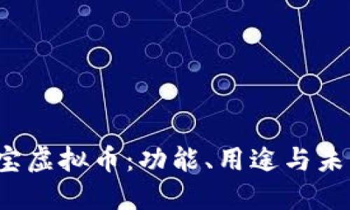 探秘K宝虚拟币：功能、用途与未来发展