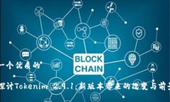 思考一个优质的深度探讨Tokenim 2.9.1：新版本带来