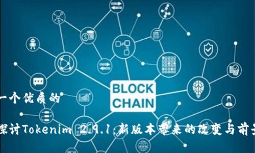 思考一个优质的

深度探讨Tokenim 2.9.1：新版本带来的改变与前景分析
