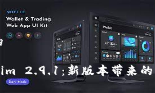 思考一个优质的

深度探讨Tokenim 2.9.1：新版本带来的改变与前景分析