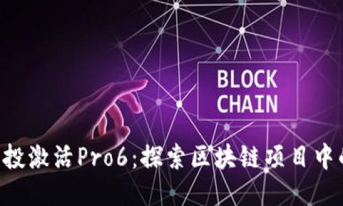 Tokenim空投激活Pro6：探索区块链项目中的最佳机遇