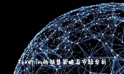 Tokenim的销售策略与市场分析