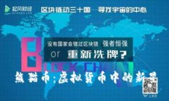 熊猫币：虚拟货币中的新星