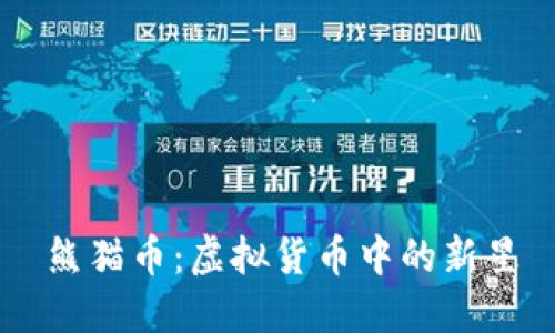 熊猫币：虚拟货币中的新星