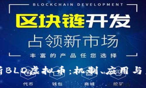 全面解析BLD虚拟币：机制、应用与未来展望