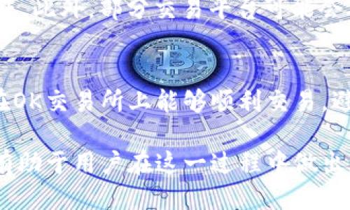   如何将Tokenim上的币转移到OK交易所 / 
 guanjianci Tokenim, OK交易所, 转币 /guanjianci 

在当今数字货币的交易环境中，用户需要在不同交易所之间转移资产以获取更好的交易机会或利用不同交易所的优势。本文将详细介绍如何将Tokenim上的数字货币转移到OK交易所，从选择货币到完成转账的具体步骤。同时，我们还将探讨一些相关的常见问题，以帮助用户更好地理解这一过程。

一、了解Tokenim和OK交易所
Tokenim和OK交易所都是在数字货币市场中备受欢迎的交易平台。Tokenim作为一个相对新兴的平台，提供多种数字资产的交易服务与创新型金融产品。用户可以在Tokenim上进行币种的买卖、质押等操作，而针对不同的用户需求，OK交易所则汇聚了更为广泛的用户群体和各种交易对，支持多币种的交易，且交易量较大，流动性好。

二、如何注册和验证账号
在进行币转移之前，首先需要在Tokenim和OK交易所上分别注册账号。这个过程通常包括填写基本信息、电子邮件验证和身份验证等步骤。确保完成必要的KYC（身份识别）流程，才能够顺利进行后续的资金转移。

三、准备转移的资金
在Tokenim上选择您想要转移的币种，并确认余额是否足够。对于不同的币种，确保在转移过程中了解相应的区块链网络，以避免由于网络问题导致的转账延误或者错误。特别是对于一些比较新的币种，可能需要额外关注其在OK交易所的接受情况。

四、获取OK交易所的接收地址
在转移资金之前，您需要在OK交易所上获取对应币种的接收地址。打开OK交易所，选择“资金管理”或“充值”选项，找到您要转移的币种，并生成一个接收地址。请务必仔细检查该地址，以避免转账失败和资产损失。

五、在Tokenim上发起转账
使用您在Tokenim上的账号登录，找到您要转移的币种并选择转账选项。在转账页面，输入OK交易所提供的接收地址，以及转账金额。再三确认这些信息无误后，确认转账并授权。这可能会涉及到输入二次验证（如手机验证码）以确保安全。

六、确认转账状态
完成转账后，可以通过Tokenim的平台查看转账记录。同时，您也可以在OK交易所内查找资金到账的状态。通常，转账将在一定时间内完成，具体速度取决于网络拥堵情况和所使用的数字货币的处理时间。

七、常见问题解答

问题一：Tokenim和OK交易所的安全性如何？
安全性是用户在选择交易平台时最关注的因素之一。Tokenim和OK交易所均采取了一系列的安全措施，包括两步验证、资金冷存储和定期的安全审计。Tokenim在资金方面采用多重签名技术，以防止未授权的资产转移；同时，OK交易所也会利用监测系统实时跟踪异常交易行为，保证用户资产安全。

问题二：如果转账失败，该怎么办？
转账失败可能是由于多种原因造成的，包括网络问题、地址错误或区块链拥堵。当转账失败时，优先检查转账记录确认是否有误。如果发现地址填写错误，转账很可能无法找回，但如果没发生操作错误，可以联系Tokenim或OK交易所的客服请求进一步协助。他们可以提供转账状态和解决方法，但请注意及时沟通以提高解决效率。

问题三：从Tokenim转账到OK需要多长时间？
转账时间主要取决于两个方面：所转移币种的区块链处理速度和当时网络的拥堵情况。在网络正常情况下，常见的币种转账通常需要15分钟左右，极端情况可能会延长到数小时。用户可通过区块链浏览器查看转账的确切状态，以获取即时的更新信息。

问题四：转账时需支付的费用有哪些？
在进行转账时，用户通常需支付交易手续费，这个费用由区块链网络的状况来决定。例如，在Ethereum网络上进行交易时，高峰期手续费可能会明显上涨。此外，部分交易平台可能会对转账收取固定费用。在Tokenim和OK交易所可能都有明确的平台说明，用户可以提前了解并准备相应的费用。

问题五：如何选择合适的币种进行转账？
选择转账的币种取决于个人的投资策略和市场情况。用户应根据当前市场行情、币种流动性、预计增值潜力等因素作出决策。从Tokenim转账的币种应在OK交易所上能够顺利交易，避免选择一些流动性低或未上市的币种。此外，也要考虑自己的风险容忍度及资产配置策略，以实现资产的最大化增值。

综上，完成从Tokenim到OK交易所的币转账并不复杂，但用户需对每一步都保持警惕，确保操作的准确性和资金的安全性。对以上提到的问题的了解将有助于用户在这一过程中做出更为理智和有效的决策。希望本篇文章对您有所帮助，使您的数字资产安全有效地管理与转移。