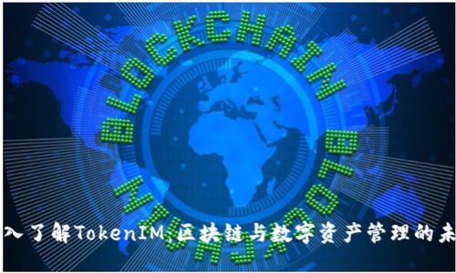 深入了解TokenIM：区块链与数字资产管理的未来