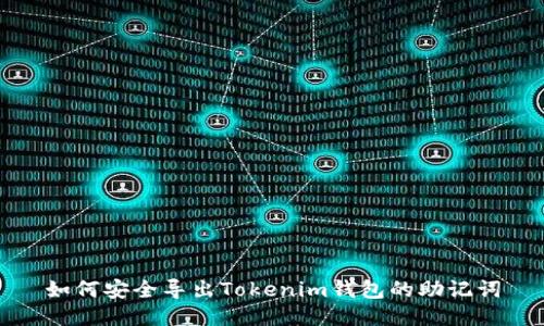如何安全导出Tokenim钱包的助记词