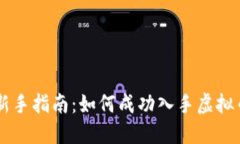 新手指南：如何成功入手虚拟币