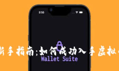 新手指南：如何成功入手虚拟币