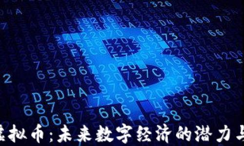 
GTC虚拟币：未来数字经济的潜力与挑战