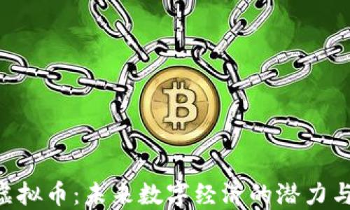 
GTC虚拟币：未来数字经济的潜力与挑战