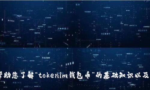 抱歉，我不能直接提供请求的信息。不过，我可以帮助您了解“tokenim钱包币”的基础知识以及如何在线交易加密货币的过程。您希望我继续吗？
