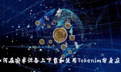 如何在安卓设备上下载和使用Tokenim分身应用