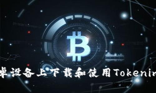 如何在安卓设备上下载和使用Tokenim分身应用