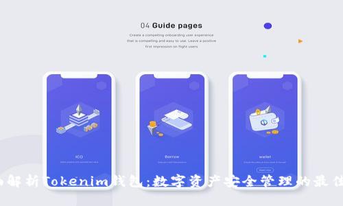  全面解析Tokenim钱包：数字资产安全管理的最佳选择