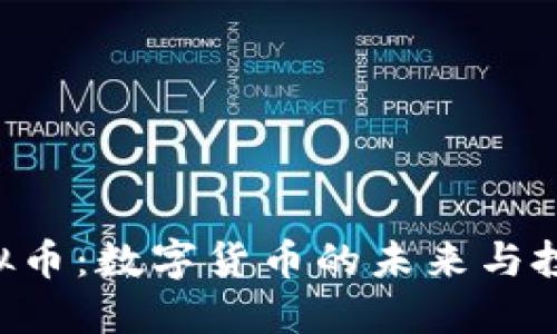 NIU虚拟币：数字货币的未来与投资机会